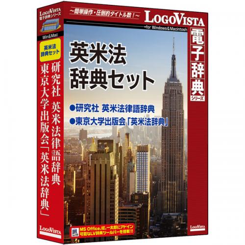 ロゴヴィスタ LVDST15010HR0 英米法辞典セット｜ISダイレクト店