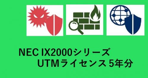 NEC BI000099 IX2000 UTM使用許可 5年