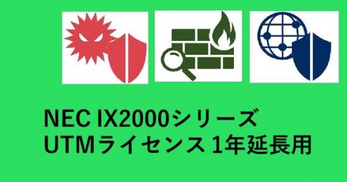 NEC BI000100 IX2000 UTM LIC（1Y EXT） ネットワーク機器-パソコン・周辺機器
