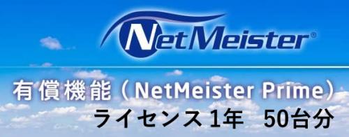 NEC BI000115 NetMeister Prime使用許可1年/50台