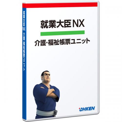 応研 4988656511636 就業大臣NX 介護・福祉帳票ユニット 50クライアント 320,063円