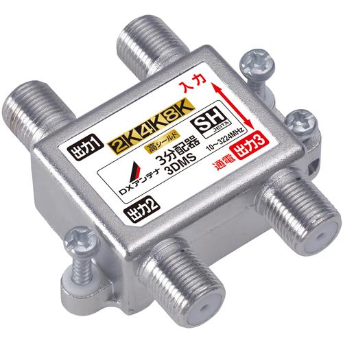【法人様宛限定】DXアンテナ 3DMS 4K8K対応 分配器
