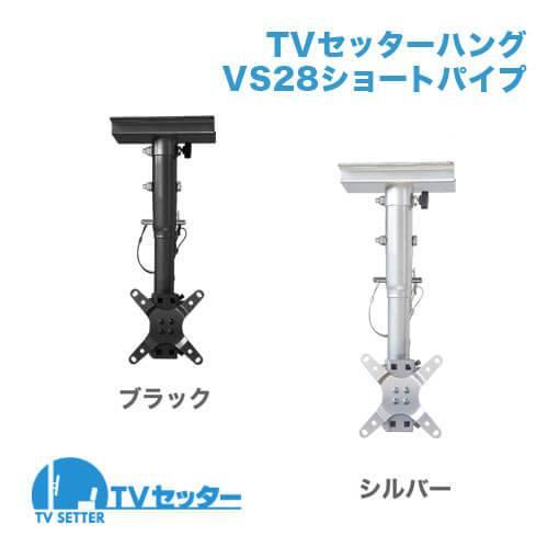 STARPLATINUM ORDHGVS20B TVセッターハング VS28 ショートパイプ ブラック 9,877円