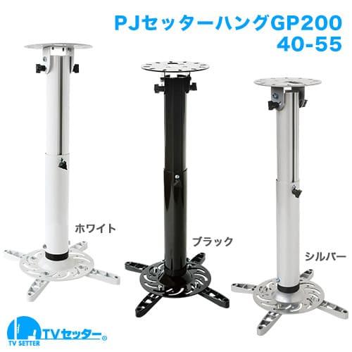 STARPLATINUM PJSHG20040B PJセッターハング GP200 40-55 黒いこと
