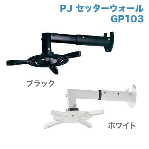 STARPLATINUM PJSWL103SW PJセッターウォール GP103 S大きさ 白いこと