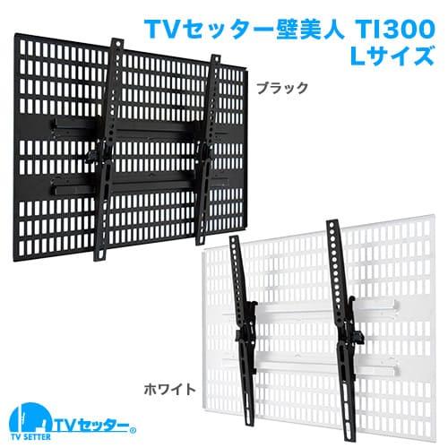 楽天市場】STARPLATINUM TVSKBTI300LW TVセッター×壁美人 TI300 L 