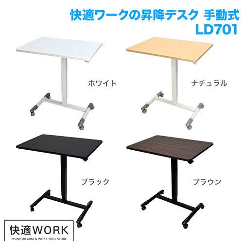 STARPLATINUM TVSOFLD701WHW 快適ワークの昇降デスク 手動式 LD701 ホワイト/ホワイト｜ISダイレクト店
