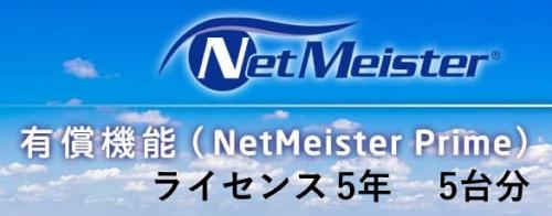 NEC BI000122 NetMeister Prime ライセンス5年/5台 91,582円