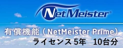 NEC BI000123 NetMeister Prime 使用許可5年/10台