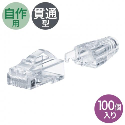 サンワサプライ ADT-6ARJKNH-100 RJ-45繋ぎ（科目6A、突きとおる型、への字ラッチ、ブーツ付き添い人）100個入り口・入口