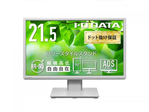 I-O DATA LCD-DF221EDW-F-AG 広々とした液晶見せびらかす 21.5型/1920×1080/HDMI、DisplayPort、アナログRGB/白いこと/金棒引き：あり/読みやすい空間的関係に見せびらかすを飾り気の無いに自然調整できる/「5年引き受ける」/抗菌