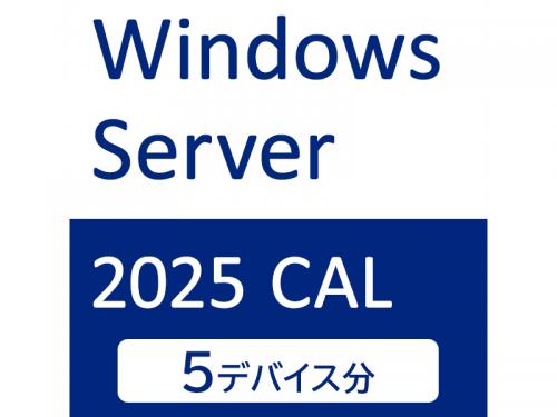 I-O DATA APS-WS25DCAL5 Windows Server 2025 CAL 5デバイス