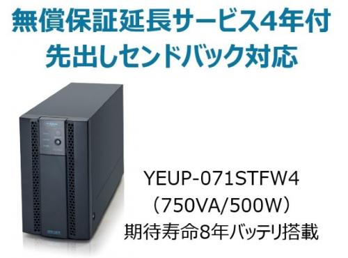 ユタカ電機 YEUP-071STFW4 常時インバータ方式 UPS710STF 広域温度環境(-10℃~55℃)対応モデル 無償保証延長サービス4年付|ISダイレクト店