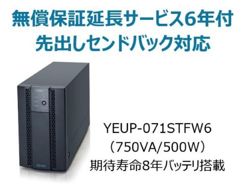 ユタカ電機 YEUP-071STFW6 常時インバータ方式 UPS710STF 広域温度環境(-10℃~55℃)対応モデル 無償保証延長サービス6年付|ISダイレクト店
