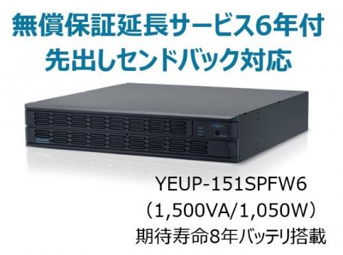 ユタカ電機 YEUP-151SPFW6 常時インバータ遣りくち UPS1510SPF 広域気温周囲の状況(-10℃～55℃)相応うひな形 無償引きうける取りひろげる客あしらい6年付