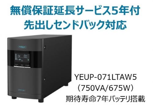 ユタカ電機 YEUP-071LTAW5 ラインインタラクティブ方式 UPS710LT バッテリ期待寿命7年モデル 無償保証延長サービス5年付|ISダイレクト店