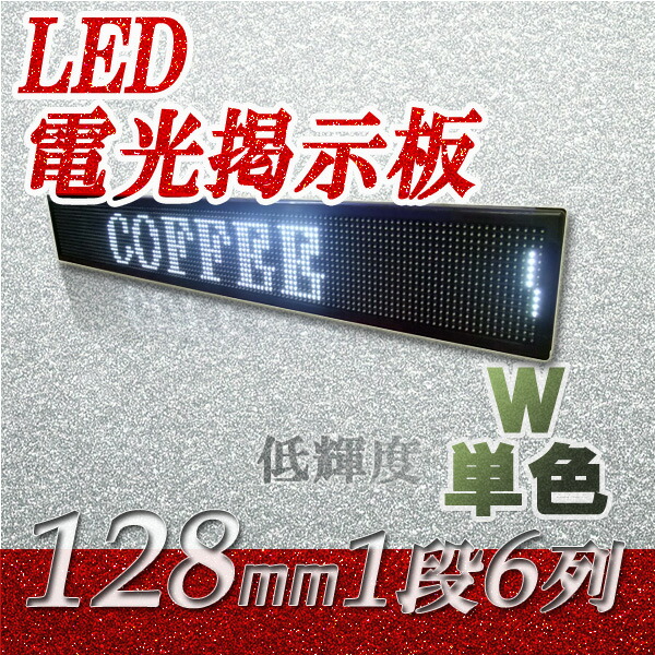 電光掲示板 LEDミニボード128青 - 小型LED電光掲示板（8文字画面表示版