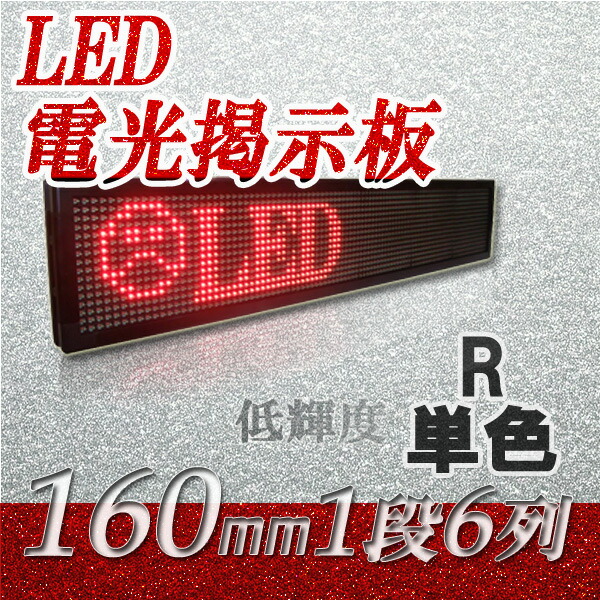 楽天市場】中型LED電光看板 高輝度（単色 １段６列 240mm）、LED電光掲示板、LED看板広告、LEDボード、イメージ広告、大型LED看板 :  URECA 楽天市場店