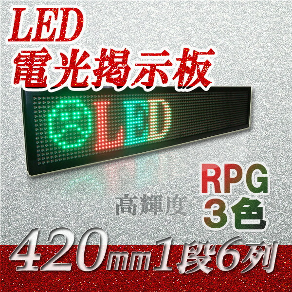 【楽天市場】LED電光掲示板 屋外用（3色RPG １段６列 160mm