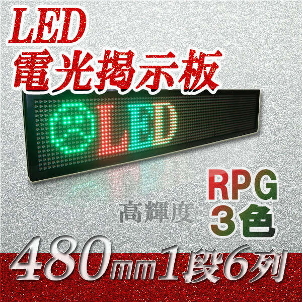 【楽天市場】大型LED電光看板 室外用（単色 １段６列 480mm）、LED電光掲示板、LED看板広告、LEDボード、中型LED看板 : URECA  楽天市場店