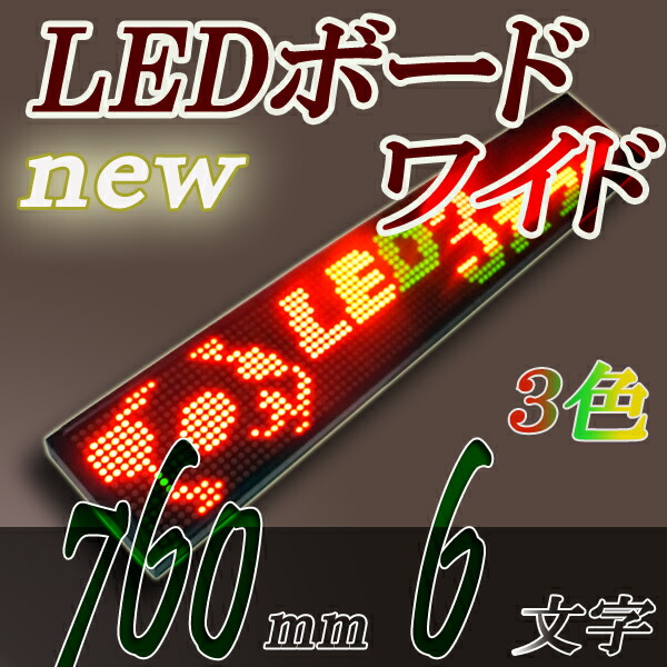 【楽天市場】LEDワイドボード 3C16240DR (有線対応)３色 ＲＧ