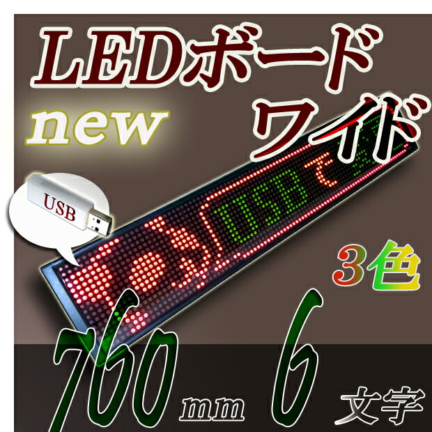 割引購入 ディスプレイ Ledワイドボード 3c1696fu 電光掲示板led電光表示板 Led表示器 デジタルledサインボード ｒｇカラー６文字版 Usb対応 ３色 Fah Co Bw