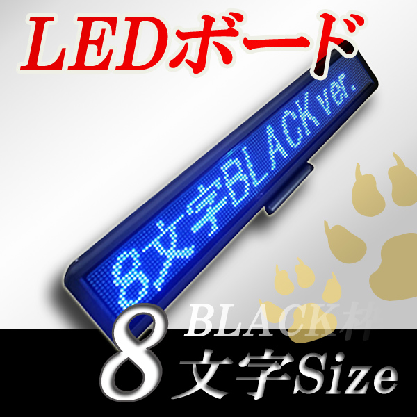 LEDボード128青BLACK （青LED 全角8文字 黒枠）表示器LED電光表示、小型電光掲示板、LEDサインボード