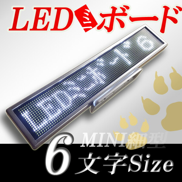 LEDミニボード96白（白色LED　スリムミニ　全角6文字）表示器LED電光表示、小型電光掲示板、LEDサインボード（送料無料）｜URECA 店