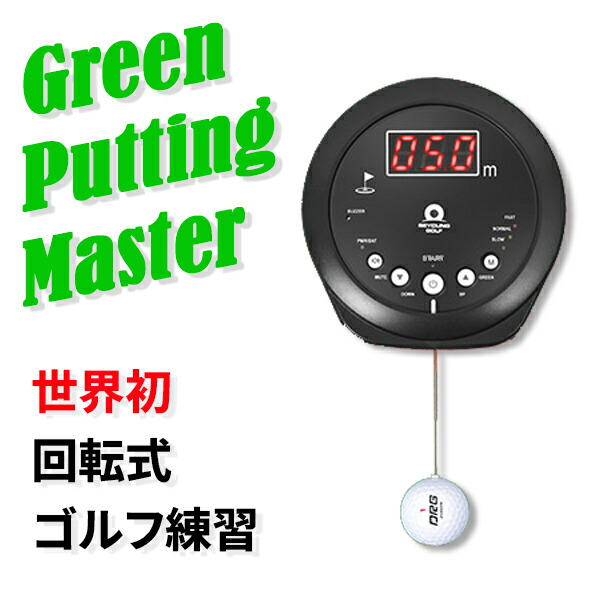 Green Putting Master グルグル回る ゴルフ練習 打った距離を教えてくれる ゴルフ 自宅で