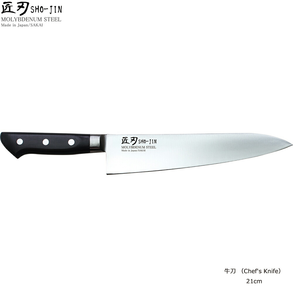 日本製　匠刃　SHO-JIN　モリブデン鋼　牛刀　21cm　　[包丁研ぎ1回無料券付き] 7,433円