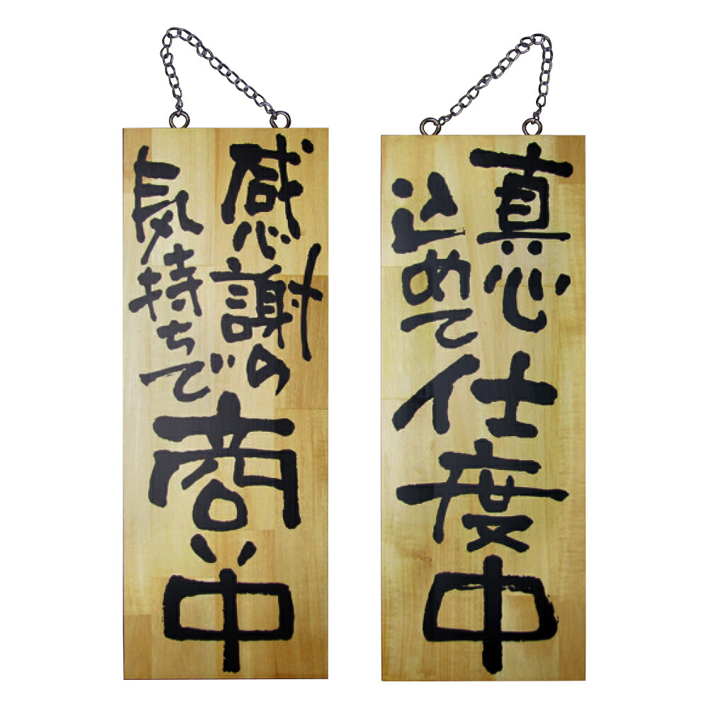 木製看板 一日一燃 すしざんまい様 【公式通販】