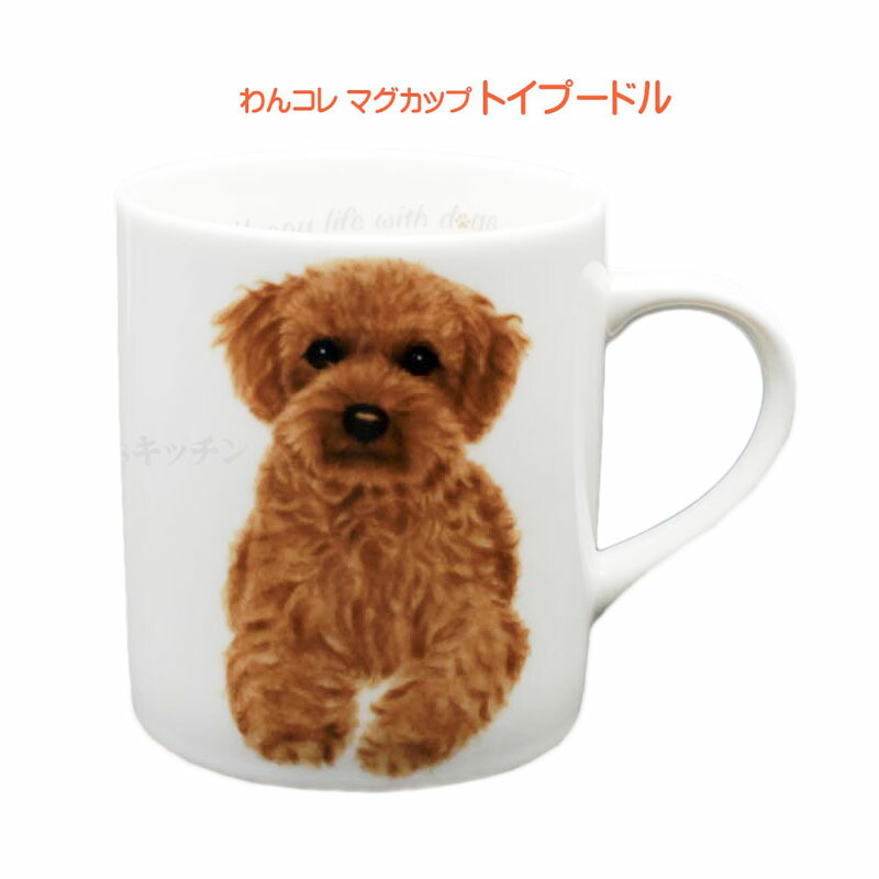 楽天市場】わんコレ マグカップ プードル（S16）プードル トイプードル