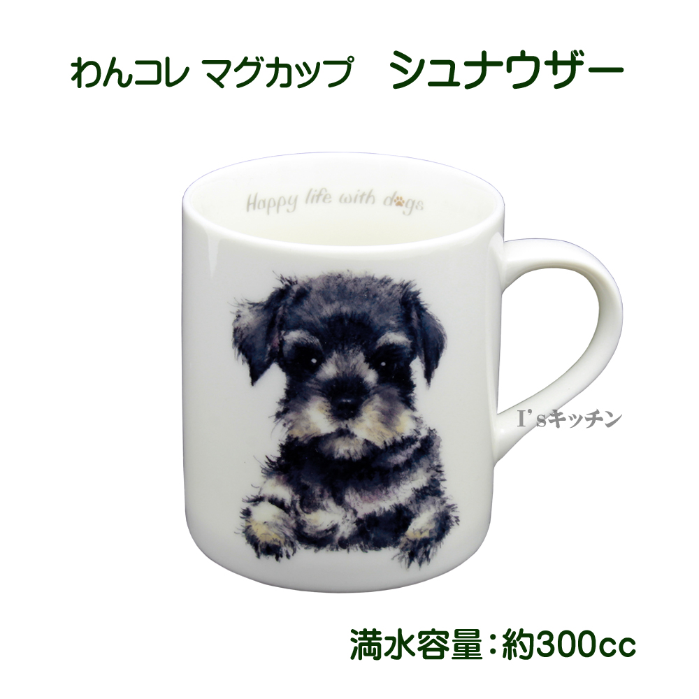 楽天市場 わんコレ 陶器製マグカップ シュナウザー 陶器 コーヒーマグ 犬好き イラスト 犬食器 犬モチーフ 犬グッズ 犬雑貨 プレゼント 犬雑貨 犬用品 ギフト 贈り物 誕生日 結婚祝い アニマル かわいい おしゃれ マグ 祖母 コップ 動物 母の日 わんこれ I Sキッチン