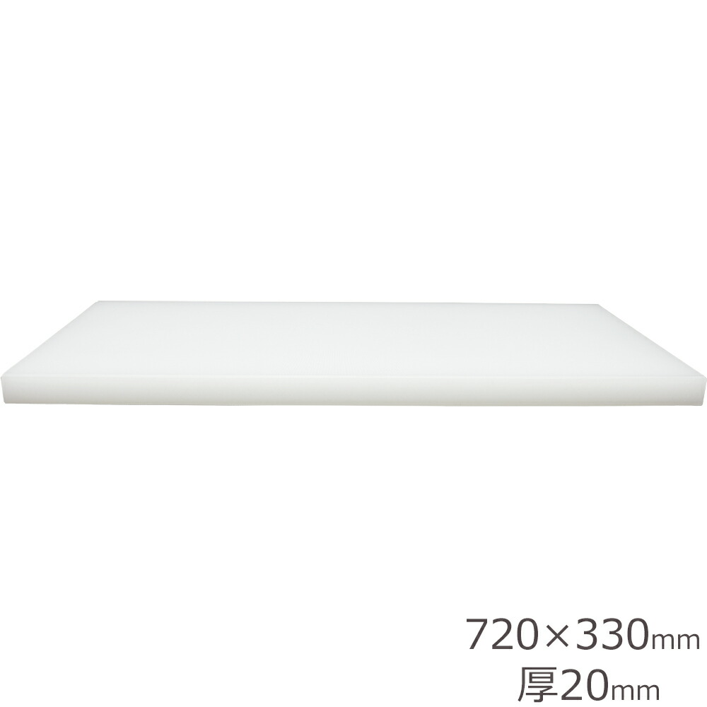 日本製　業務用　プラスチック　まな板（一枚物）　720×330mm　厚20mm