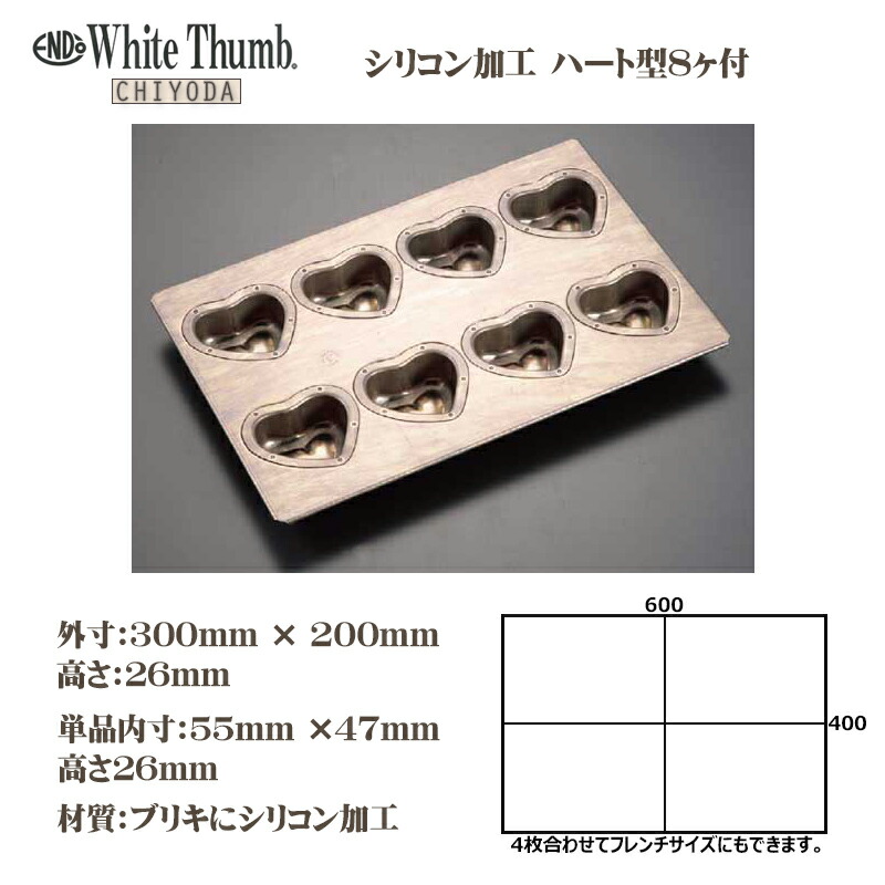 楽天市場 ホワイトサム Chiyoda シリコン加工 ハート型 天板 8ヶ付 千代田金属工業製 バレンタイン ケーキ型 焼菓子 洋菓子 I Sキッチン