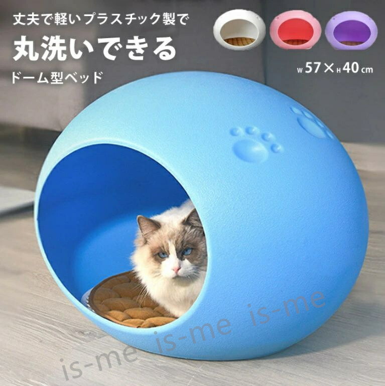 【楽天スーパーSALE】猫 ハウス 犬 ベッド ドーム 春夏 ちぐら 室内 おしゃれ 洗える キャットハウス 大型 かわいい 猫ベッド 犬ベッド 猫用 犬用 ペット ペットベッド ベット 丸型 大型猫 小型犬 丸洗い ネコ グッズ ねこ 用品 プラスチック