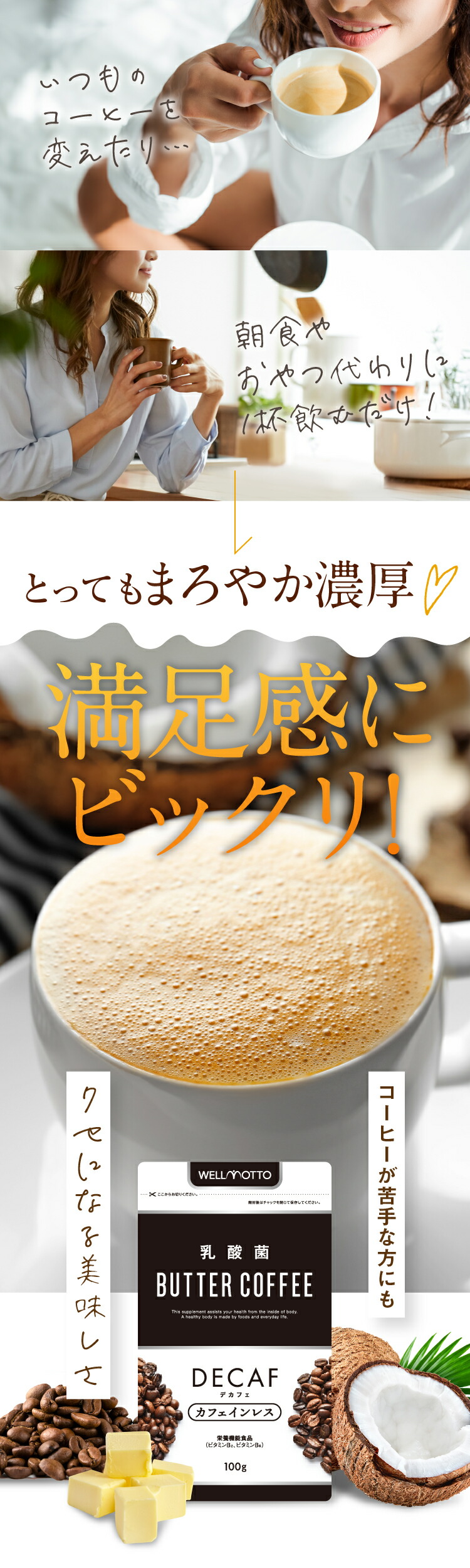 楽天市場 楽天1位 3冠達成 乳酸菌 バターコーヒー デカフェ カフェインレス 日本一バリスタ 管理栄養士ダブル監修 Mctオイル グラスフェッドバター 配合 ダイエット 腸活 コーヒー 置き換え 送料無料 乳酸菌 Butter Coffee 栄養機能食品 Wellmotto