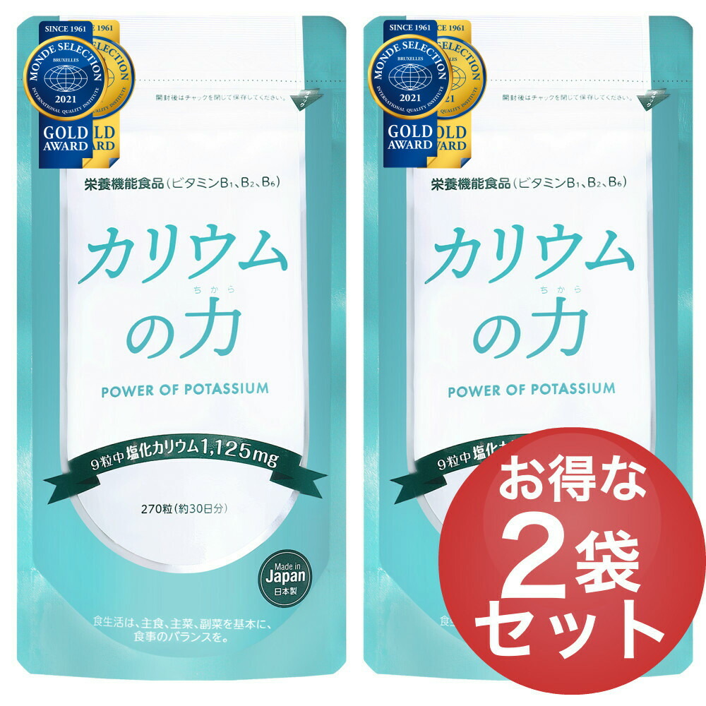 市場 2袋セット サプリ カリウムの力 塩化カリウム 2年連続モンドセレクション金賞受賞