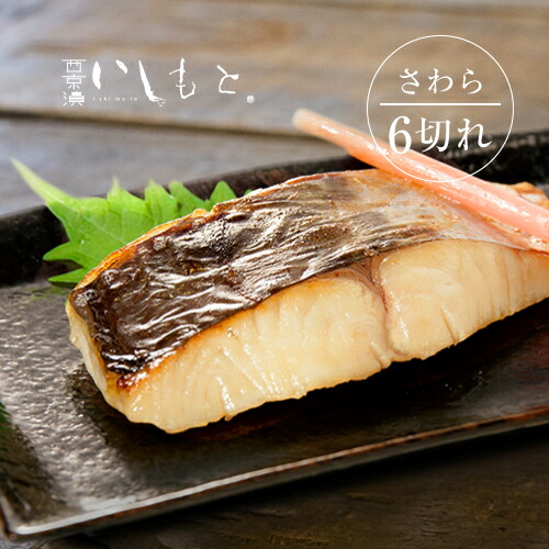 【楽天市場】楽天1位 さわら西京漬け 4〜8切 敬老の日 西京漬け 魚 サワラ 鰆 ギフト 送料無料 京都風 西京漬 国産 売れ筋 セット 西京焼き 粕漬け 味噌漬け 漬魚 西京味噌 焼き魚 酒粕漬 お惣菜 詰め合わせ 内祝 御祝 取り寄せグルメ:西京漬け・海産物 いしもと