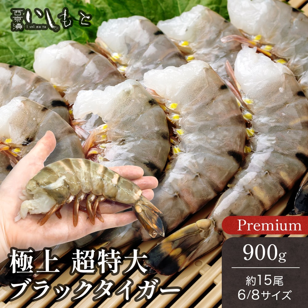 超 特大エビ 900g 約15尾 えび 送料無料 お歳暮 ギフト 冷凍エビ エビ 海老 特大 ブラックタイガー  大きい海老  エビフライ 海老フライ えびフライ 業務用 海老天ぷら ギフト バーベキュー  インドネシア ギフト 海老チリ エビフライ