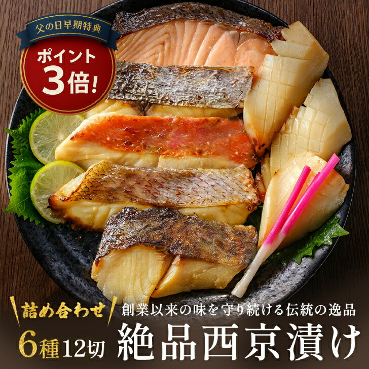 父の日早期特典ポイント３倍【生】西京漬け 魚 詰め合わせ6種 【銀だら さわら 鯛 サーモン 金目鯛 紋甲イカ 】西京漬け 父の日 ギフト お取り寄せ  西京漬け 魚 鮭 銀だら 取り寄せ セット  西京 送料無料  西京焼 粕漬 ぎんだら 漬魚  国産  銀鱈 西京焼き 粕漬け 味噌漬け