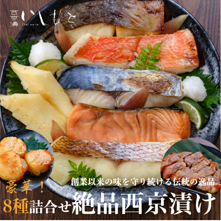 \ポイント2倍/西京漬け 詰め合わせ8種 お中元 ギフト「銀だら さわら 鯛 サーモン 金目鯛 紋甲イカ ホタテ 豚ロース」 西京漬け 魚 鮭 イカ セット 送料無料 ギンダラ 粕漬 西京焼 ぎんだら 漬魚 鮭 国産 銀鱈 西京焼き 粕漬け 西京焼|西京漬け・海産物 いしもと