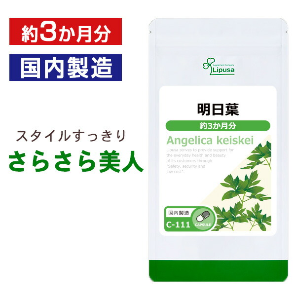 【楽天市場】【ポイント5倍！クーポン配布中】 明日葉 約3か月分×2袋 C-111-2 送料無料 ISA リプサ Lipusa サプリ サプリメント  ダイエットサプリ : サプリメント専門店アイエスエー