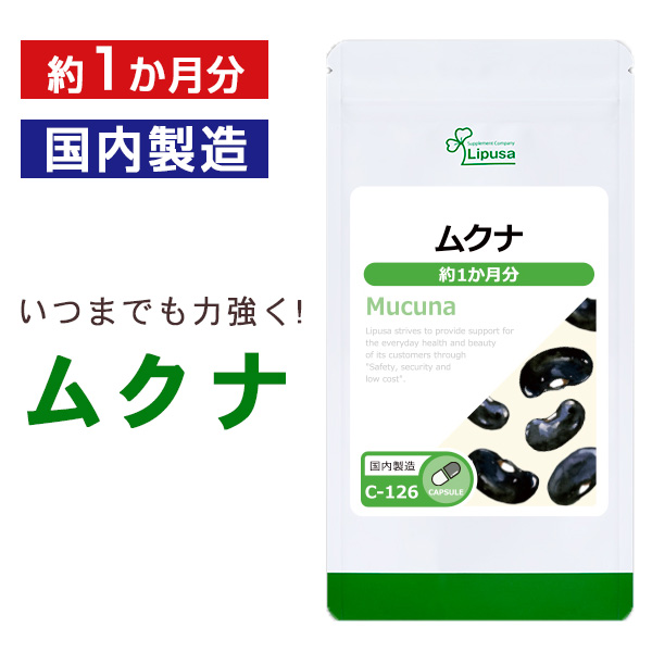 楽天市場】【最大11%OFFクーポン配布中】 ムクナ粒 約3か月分 T-706