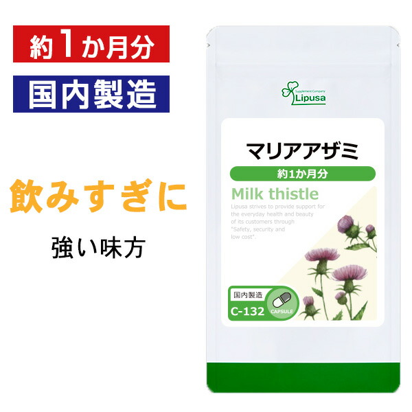 楽天市場 500円offクーポン有 マリアアザミ 約1か月分 C 132 送料無料 リプサ Lipusa サプリ サプリメント シリマリン サプリメント専門店アイエスエー