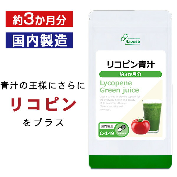 楽天市場】【クーポン配布中】 リコピン青汁 約3か月分 C-149 送料無料 ISA リプサ Lipusa サプリ サプリメント 大麦若葉 ケール  カプセルタイプ：サプリメント専門店アイエスエー