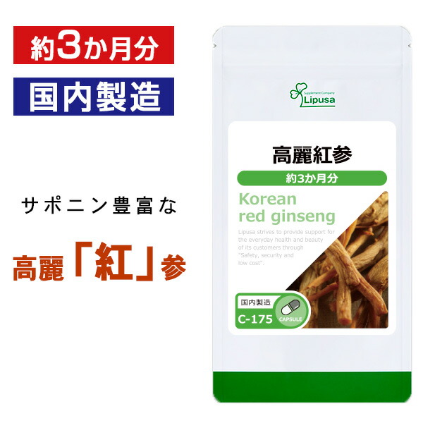 楽天市場 公式 高麗紅参 高麗人参 約3か月分 C 175 送料無料 リプサ Lipusa サプリ サプリメント サポニン サプリメント専門店アイエスエー
