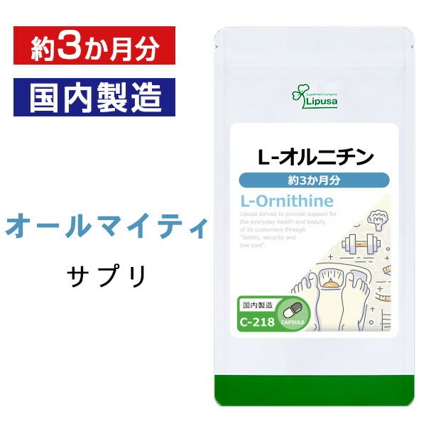 楽天市場】【クーポン配布中】L-オルニチン 約3か月分×2袋 C-218-2 送料無料 リプサ Lipusa サプリ サプリメント アミノ酸 :  サプリメント専門店アイエスエー