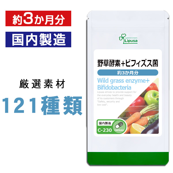 楽天市場 ポイント15倍 野草酵素 ビフィズス菌 約3か月分 C 230 送料無料 リプサ Lipusa サプリ サプリメント 酵素サプリ サプリメント専門店アイエスエー