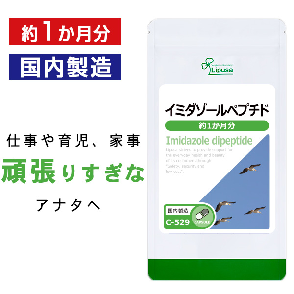 楽天市場 最大10 Offクーポン有 イミダゾールペプチド 約1か月分 C 529 送料無料 リプサ Lipusa サプリ サプリメント アミノ酸 サプリメント専門店アイエスエー